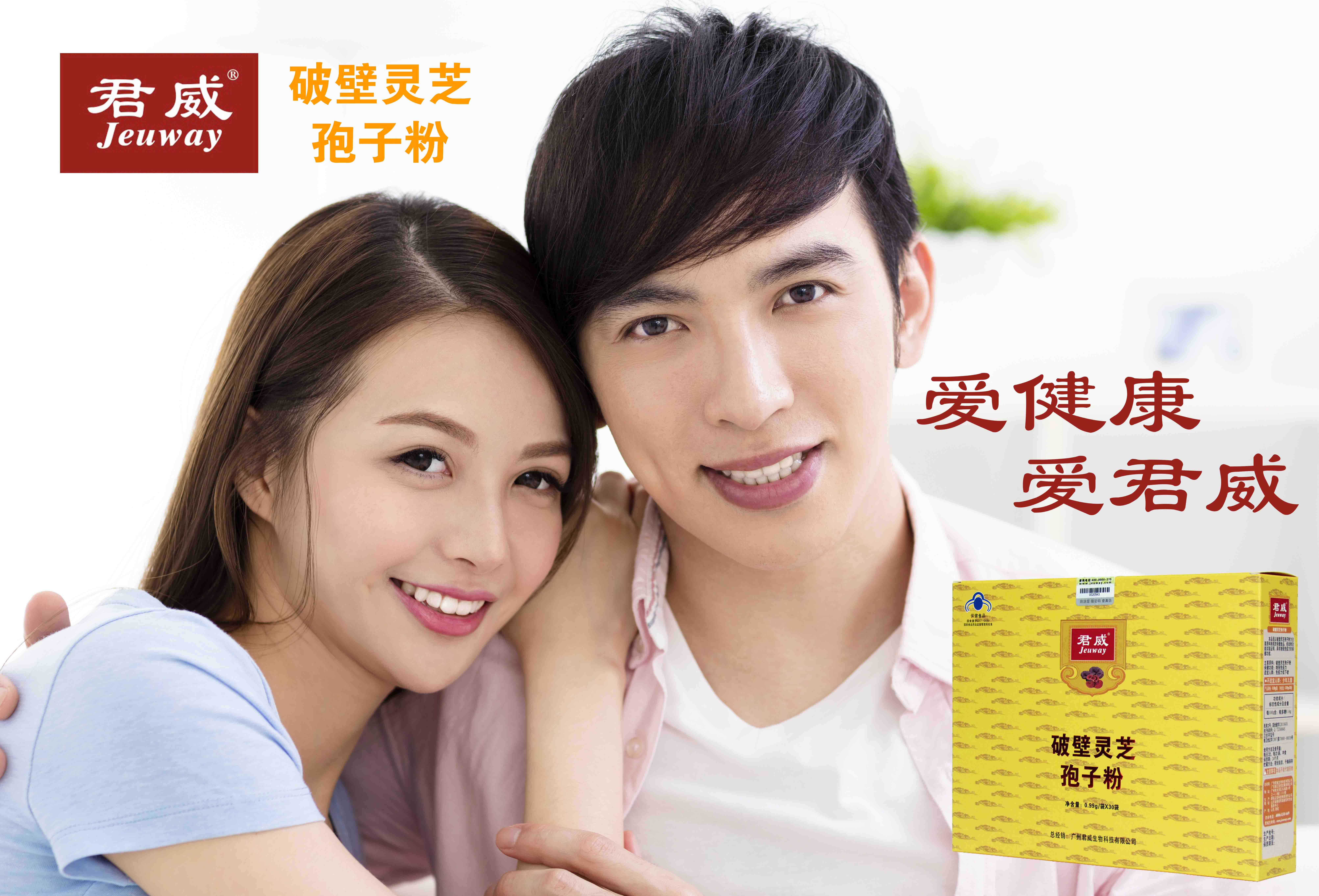 君威破壁灵芝孢子粉广告